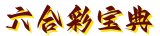 澳门六合彩